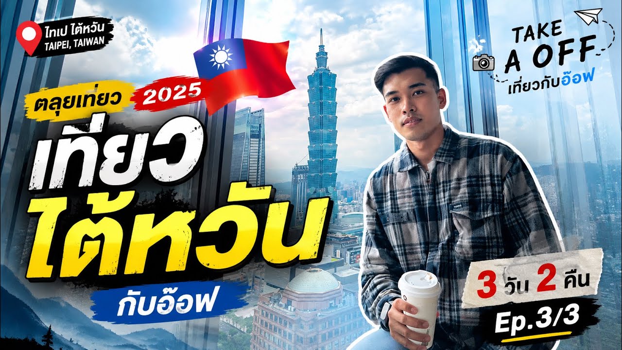 เที่ยวกับอ๊อฟ พาเที่ยว ไต้หวัน 2025 : ตลุยเที่ยวไทเป Ep.3/3