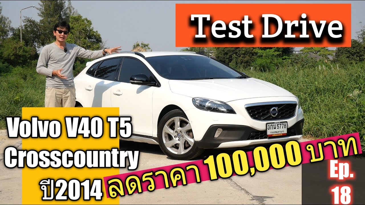 (ปิดการขาย)Test Drive ลองขับ Volvo V40 T5 Cross Country ปี 2014 รถมือสอง หรู ส่วนลด 100,000 บาท