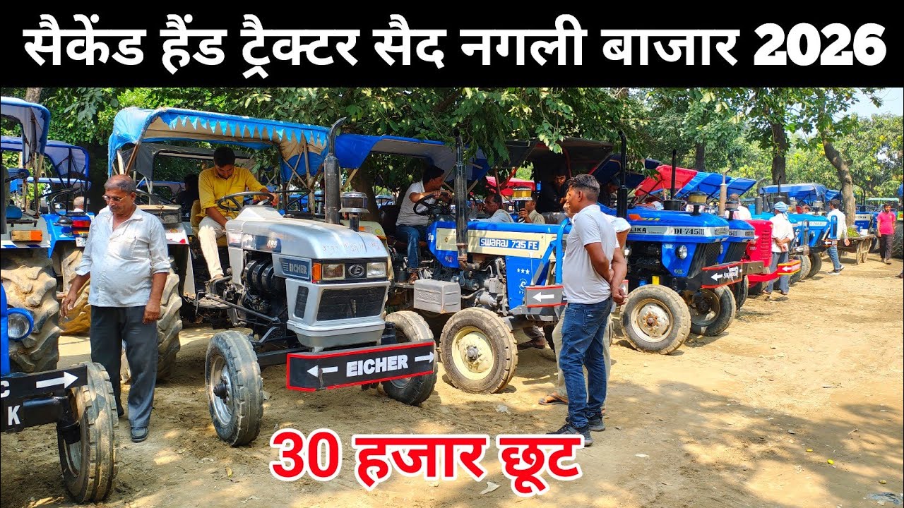 सैकेंड हैंड ट्रैक्टर सैद नगली बाजार | said nagli tractor mandi | second hand tractor | tractor mandi