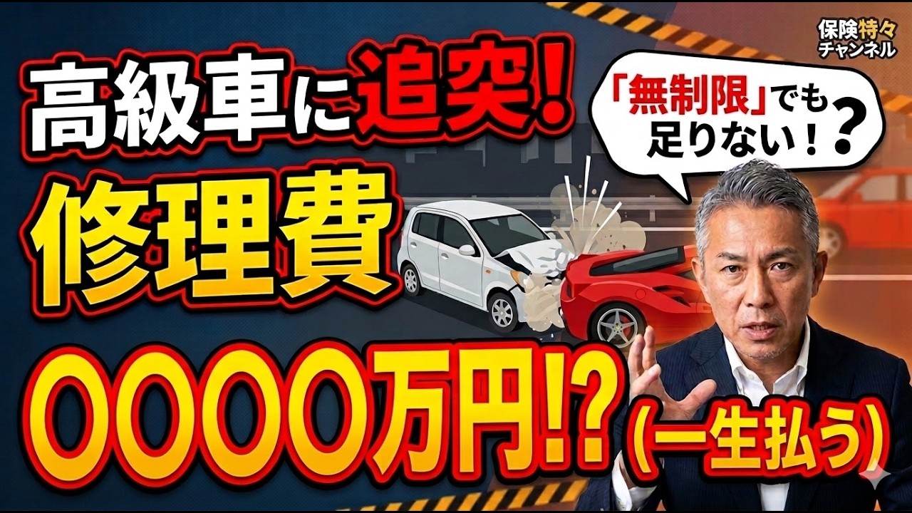 【衝撃】「対物無制限」でも足りない！？知らないと人生が終わる自動車保険の落とし穴　　　　　保険得々チャンネル