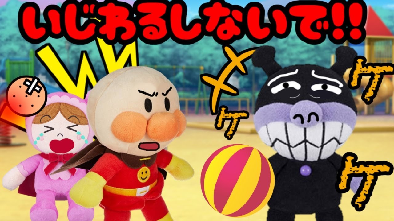 アンパンマンおもちゃアニメ☆おともだちをたたいちゃダメだよ！ けんか 幼稚園 遊ぶ 公園 いじわる かなしい 仲間外れ 仲よく あんぱんまん Anpanman toy anime