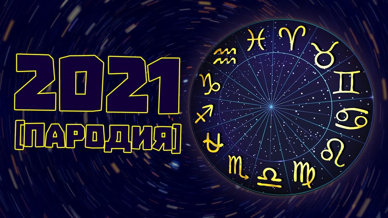 ХОРОСКОПЪТ ВИ ЗА 2021 [ПАРОДИЯ]