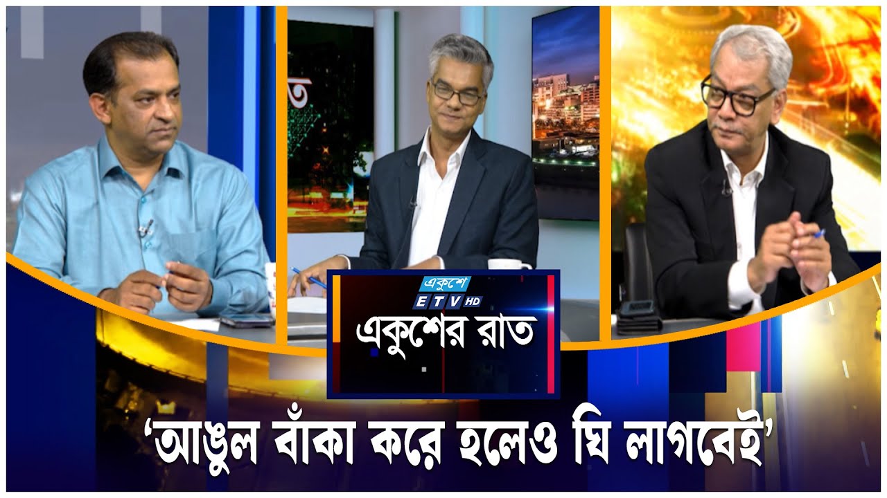 ‘আঙুল বাঁকা করে হলেও ঘি লাগবেই’ | Ekushey Raat | ETV Talk Show