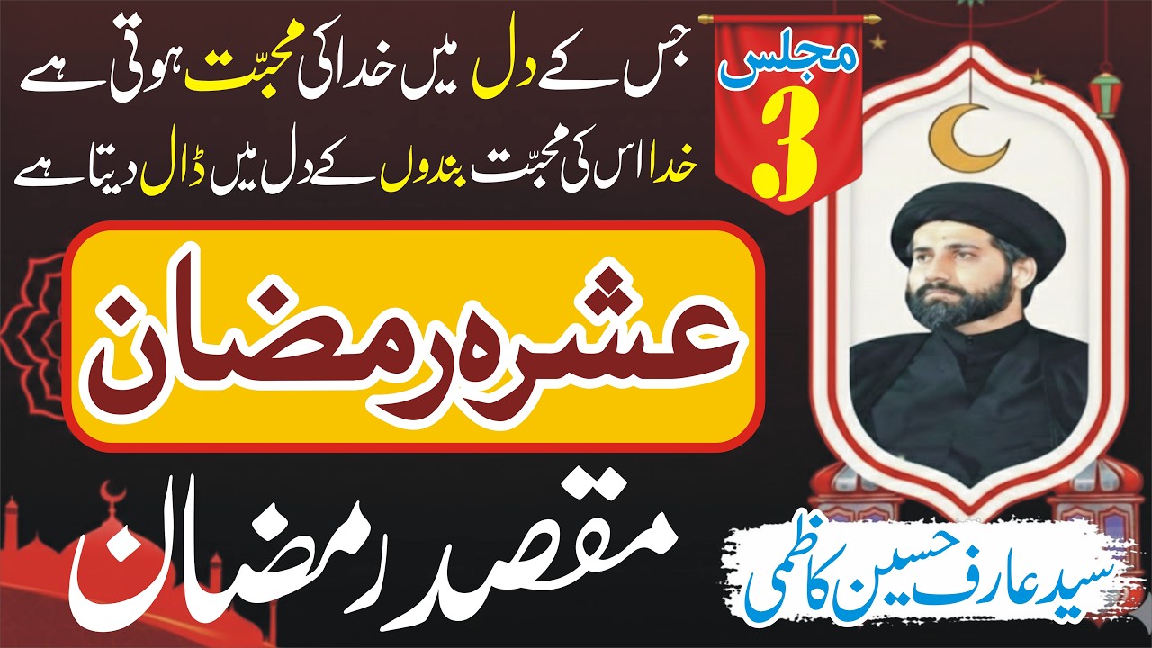 Ashra e Ramzan|Majlis3|Allama Syed Arif Hussain Kazmi Majlis|Ramzan ul Mubarak|Voice Of Masaib