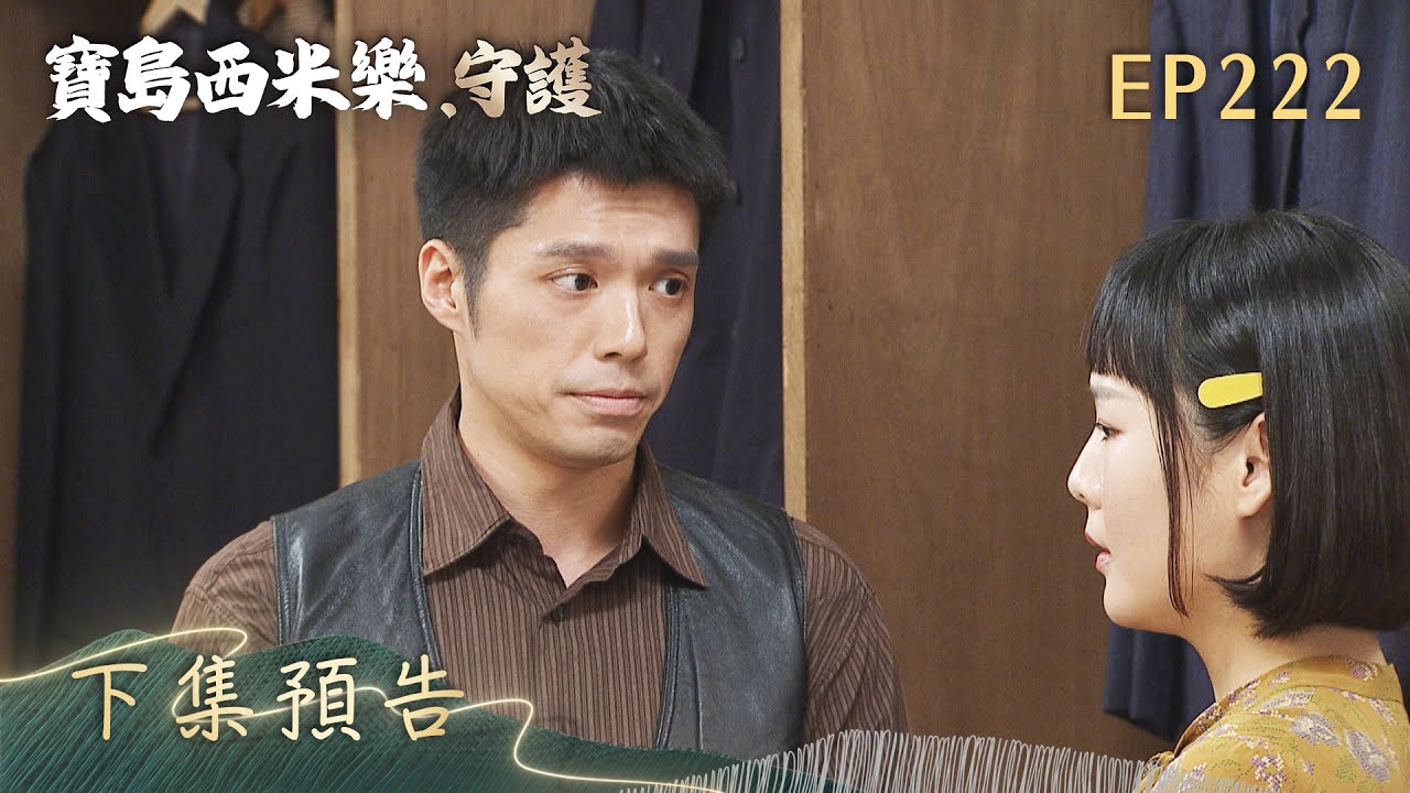 【寶島西米樂 守護】第222集 下集預告 | 台視八點檔年度大戲 | FORMOSA SEBIRO EP222