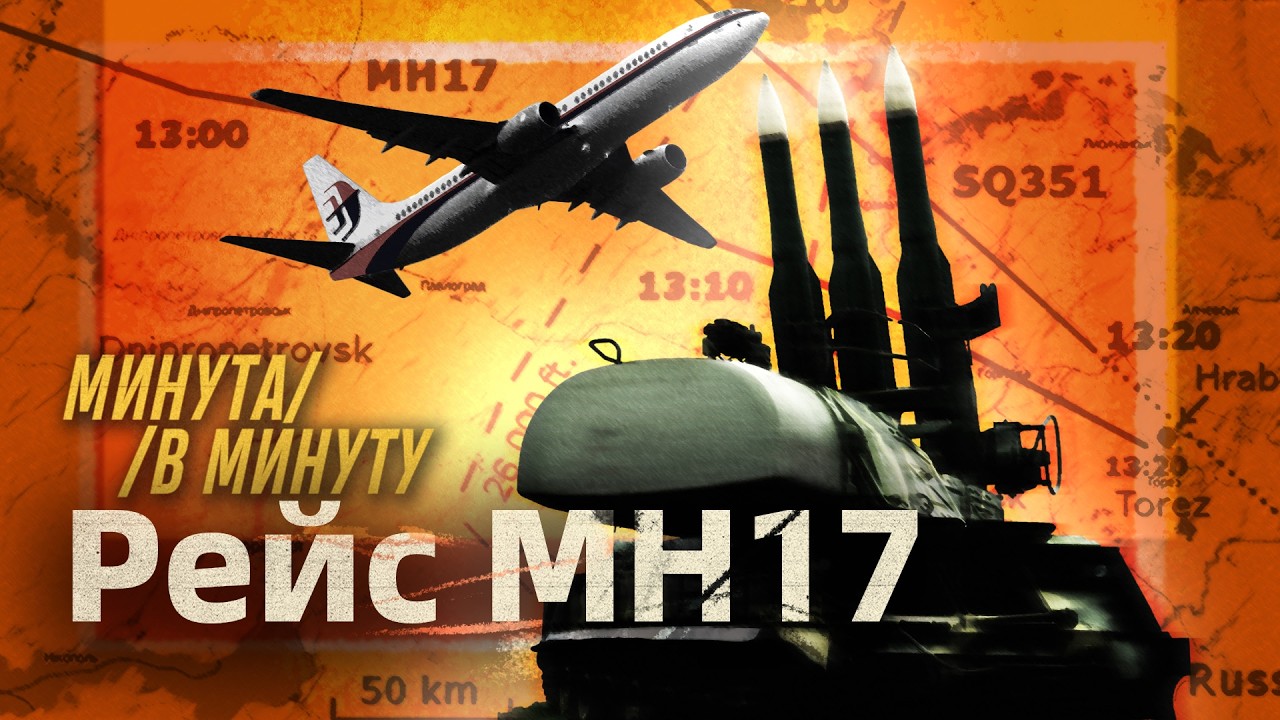 Рейс MH17 малазийского Боинга | С чего началось тотальное враньё Путина #минутавминуту (English sub)
