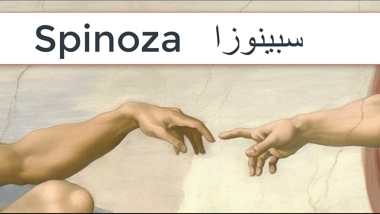 باروخ سبينوزا ||  Baruch Spinoza  || فلسفة  سبينوزا [1/2] ||  شجرة الفلسفة  #الفلسفة