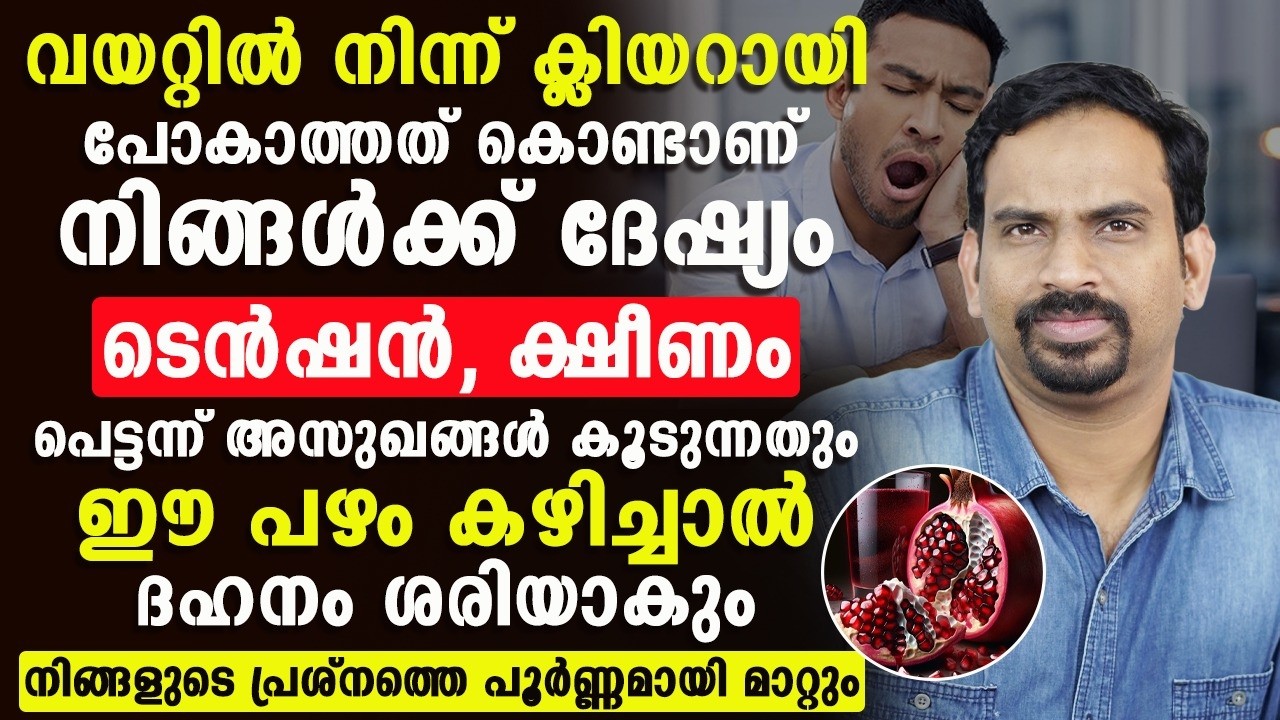 ശരീരത്തിൽ ഈ പറയുന്ന പ്രശ്നങ്ങൾ എല്ലാം ഉണ്ടാവാൻ പ്രധാന കാരണം  വയറ്റിൽ നിന്നും ശരിയായി പോവാത്തതാണ്