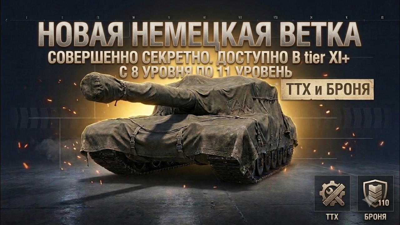 НОВАЯ ВЕТКА ГЕРМАНИИ: 8&ndash;11 УРОВНИ | ТТХ И БРОНЯ