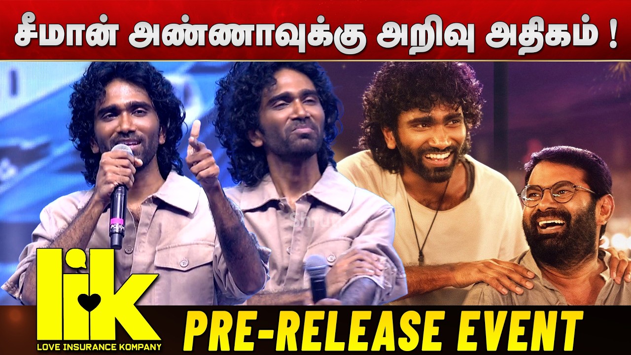 சீமான் அண்ணாவுக்கு அறிவு அதிகம் ! Pradeep Ranganathan Speech | LIK - Love Insurance Kompany Event
