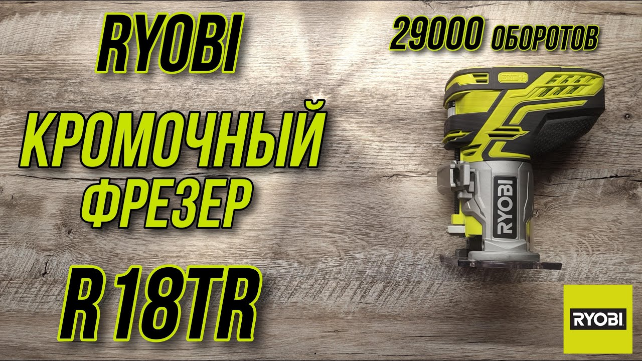 Кромочный фрезер Ryobi ONE+ R18TR !!!29000 оборотов!!!Лучший помощник в столярном деле!!!