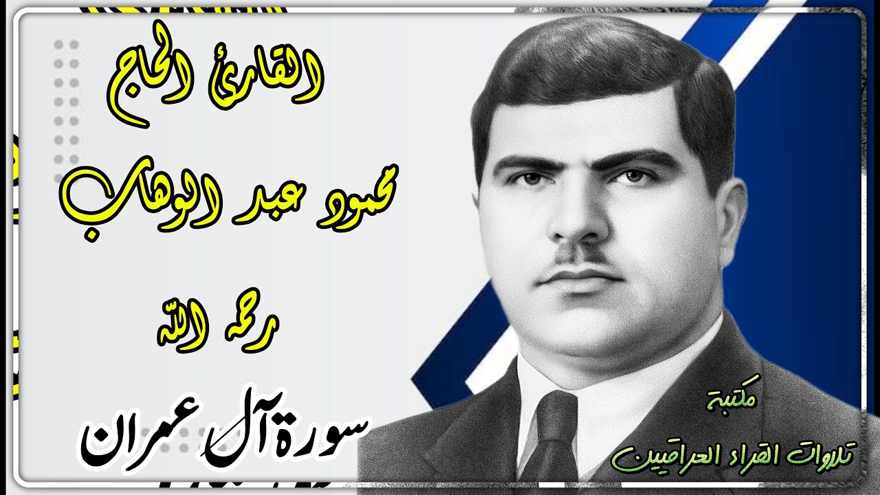 الحاج محمود عبد الوهاب السامرائي رحمه الله تلاوة لما تيسر من سورة آل عمران  33 - 70