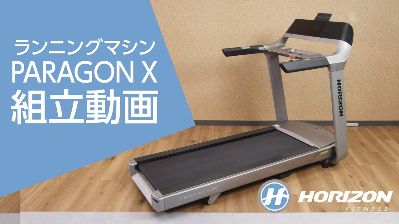5分で解説【ランニングマシンParagon Xの組立て方】 Horizon Fitness