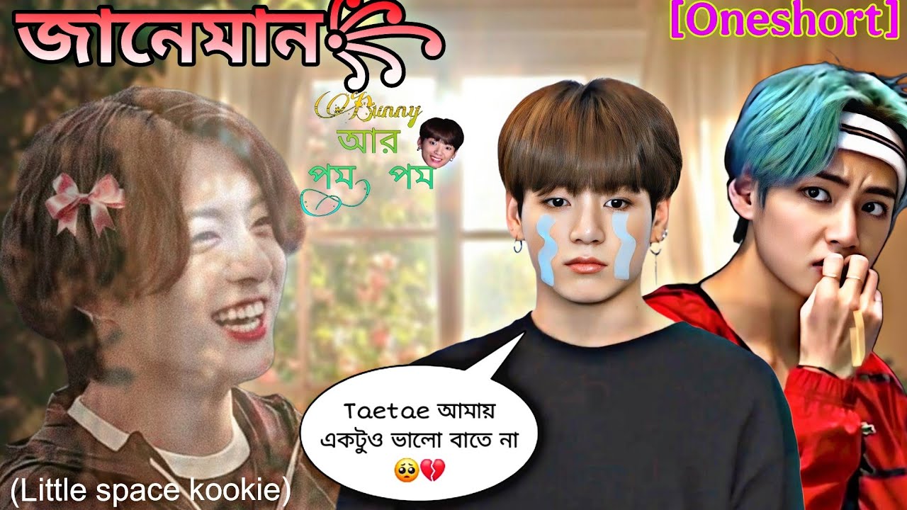 🍁জানেমান 🍼🙈🎀 [Little Spece Oneshort] সব পর্ব একসাথে