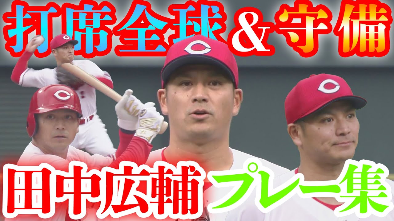 【田中広輔プレー集＆コメント👏】 2025年10月4日 カープ VS スワローズ