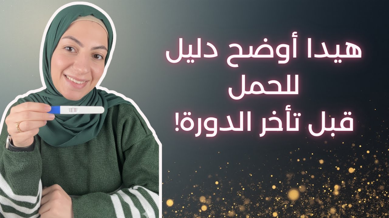كيف تعرفي إنك حامل قبل التحليل؟ علامات حقيقية ما بينتبهولها!