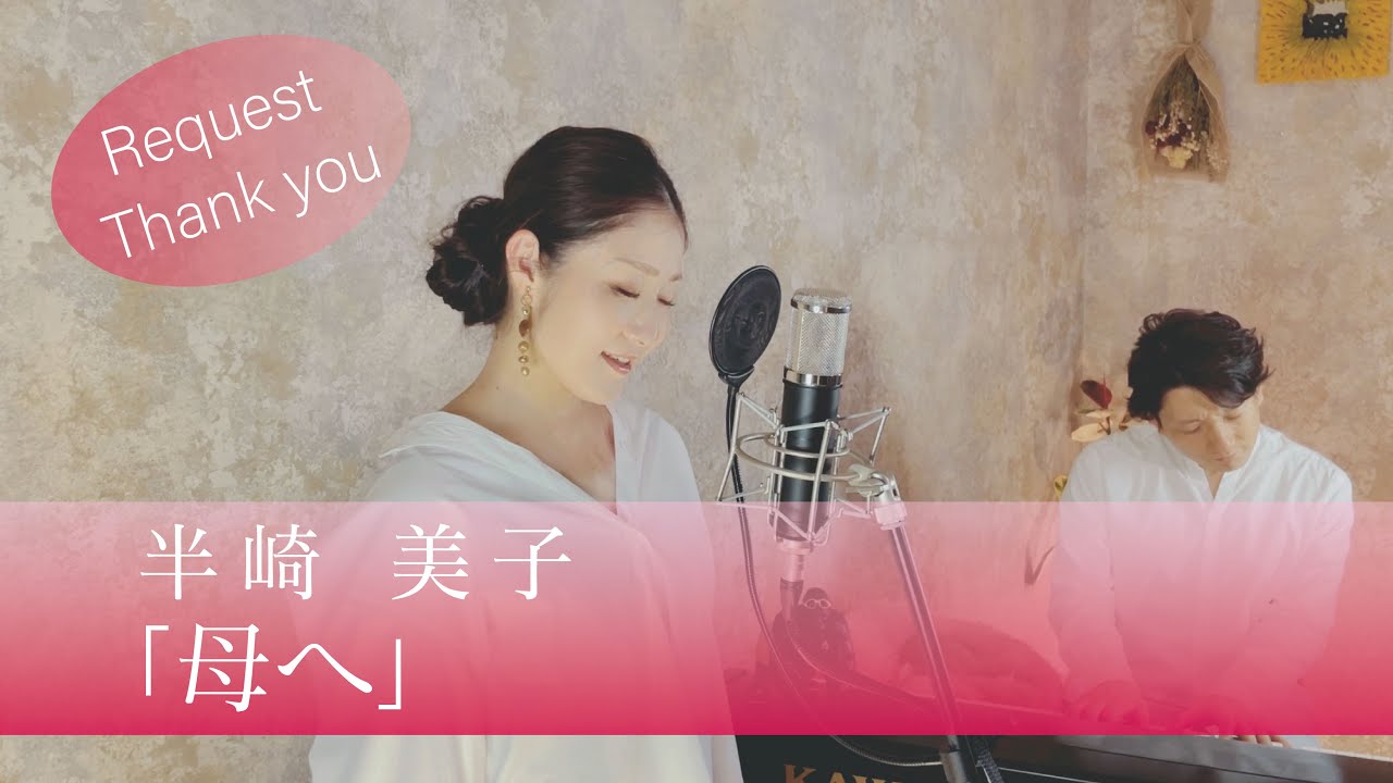 母へ / 半崎美子【歌ってみた】【歌詞付き】covered by JOYMUSICA
