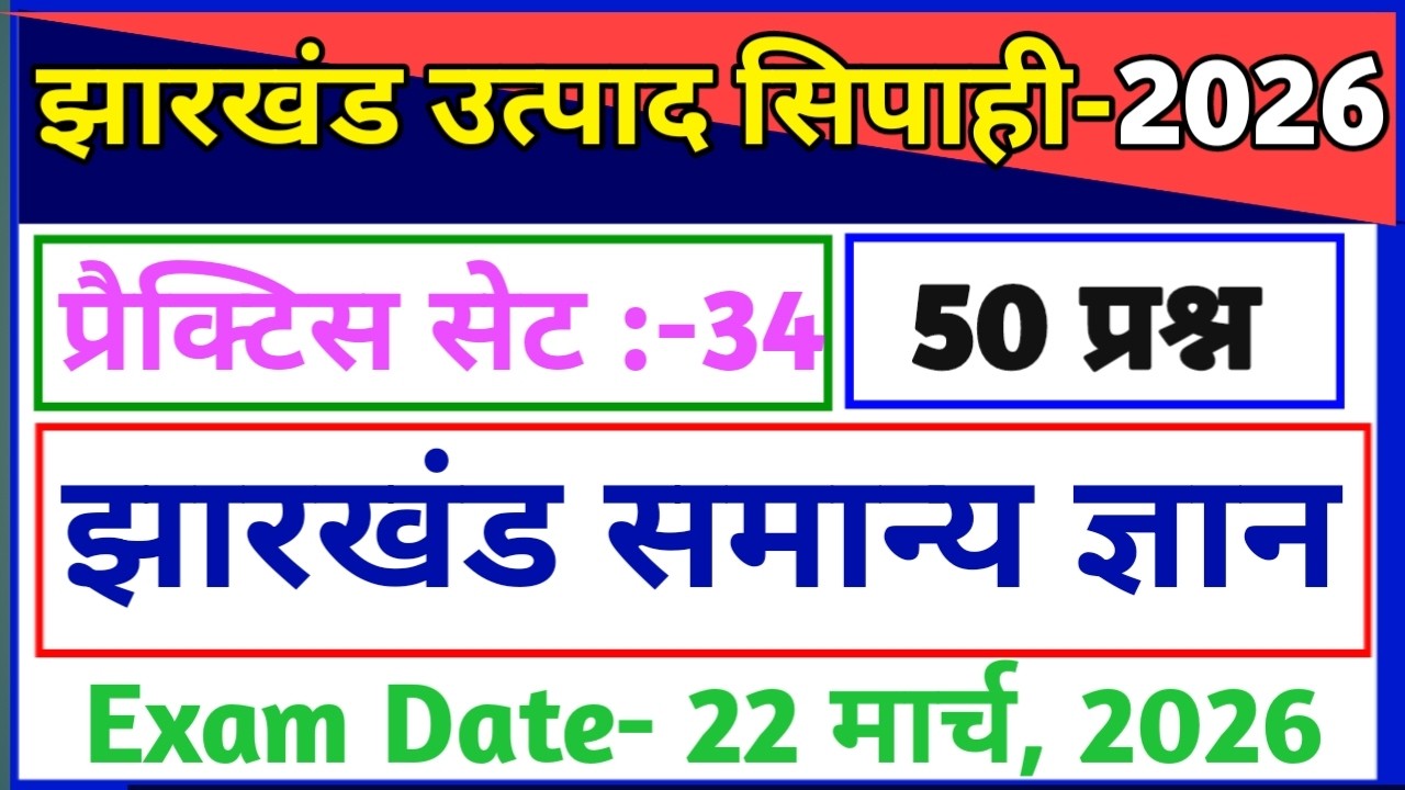 प्रैक्टिस सेट-34//झारखंड उत्पाद सिपाही परीक्षा 2026//झारखंड सामान्य ज्ञान//excise constable gk