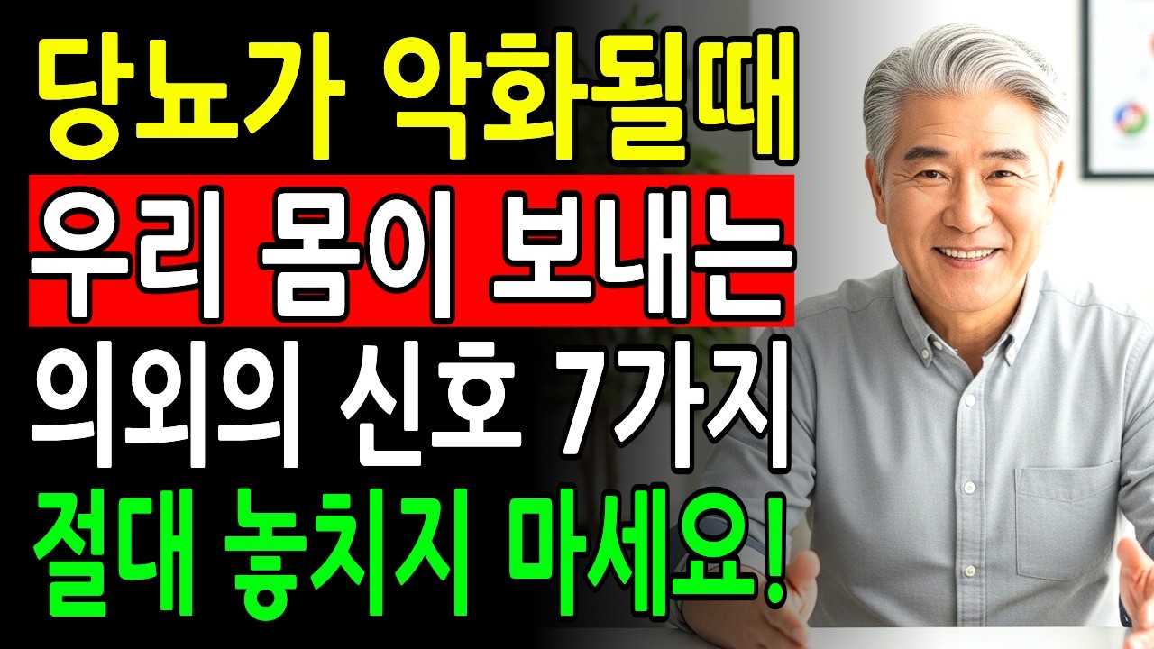 당뇨병 악화되기 전 몸이 보내는 의외의 신호 7가지, 절대 놓치지 마세요