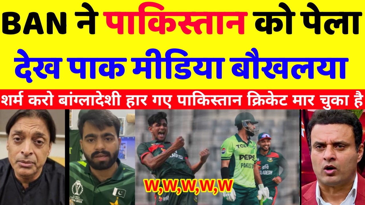 Pak media  crying 😭 बांग्लादेश ने पाकिस्तान को पेला देख पाक मीडिया बौखलया