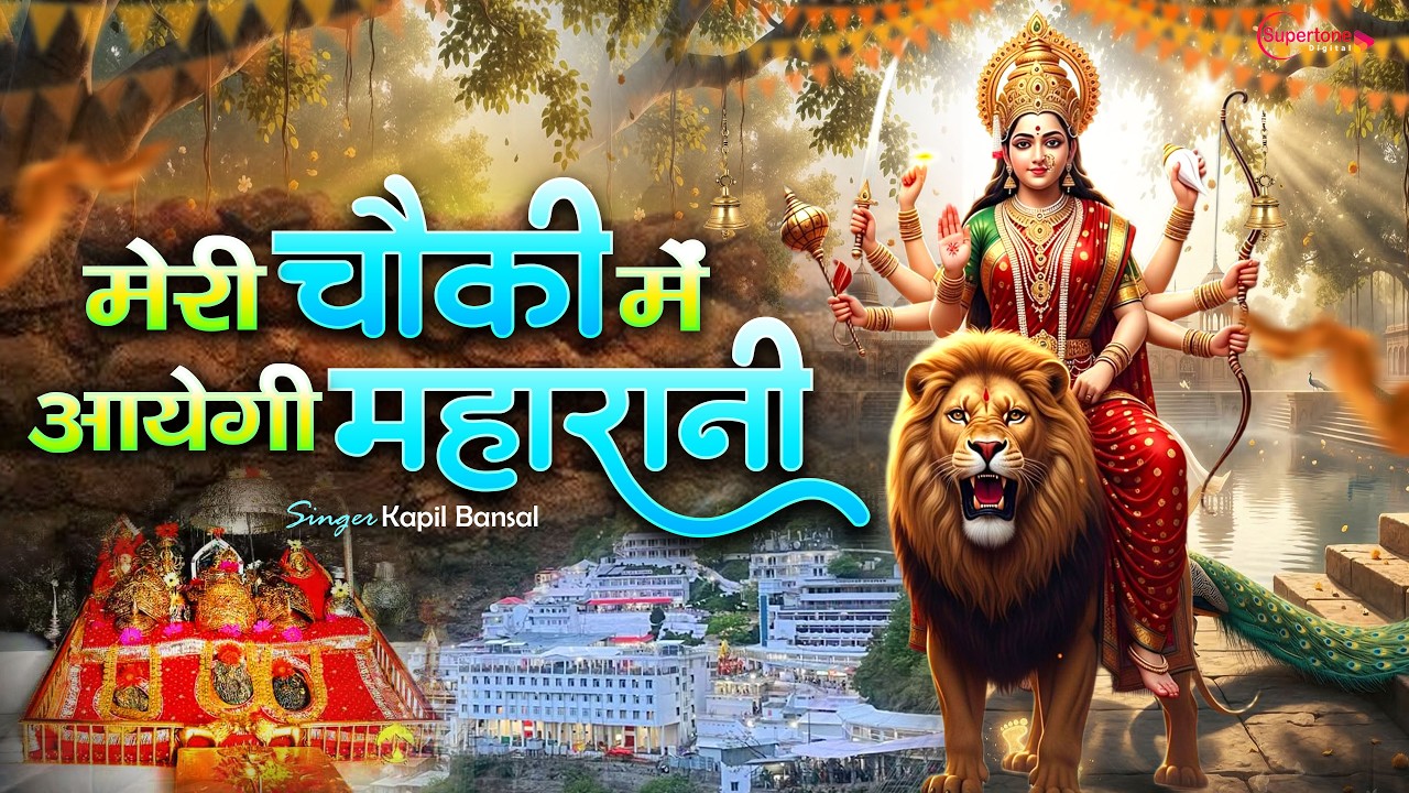 Latest Navratri Mata Bhajan 2026 मेरी चौकी मे आयेंगी महारानी Meri Chowki Me Aayengi Maharani - Kapil