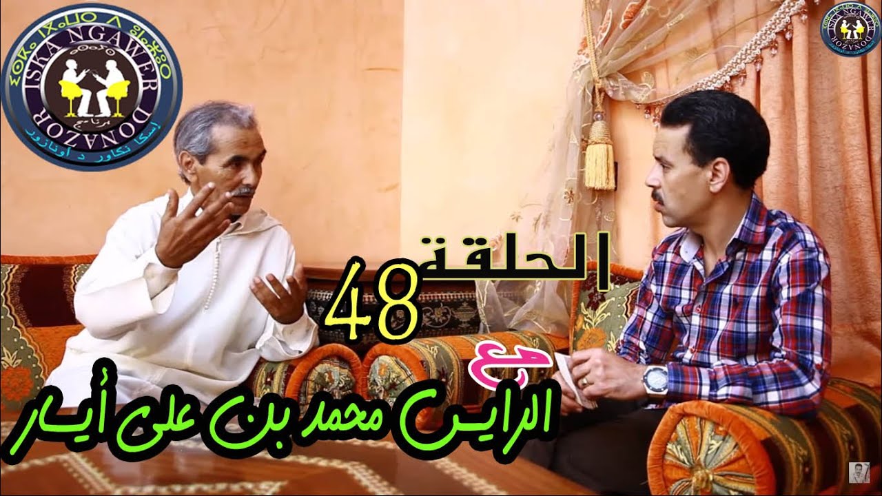 الحلقة 48 من برنامج اس نكاور دونازور مع الرايس محمد بن علي ايسار تقديم سعيد اوتجاجت