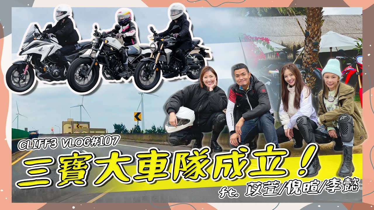 只要你不怕，怕的就是別人！三寶團的重機旅行初體驗！Feat. 巫苡萱 / 倪暄 / 李懿 / Honda Taiwan / #克里夫三 107