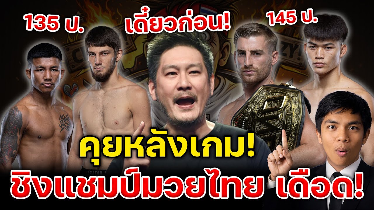 คุยหลังเกม แรมโบ้เล็ก พลิกชนะน็อค อัปดุลลาห์ ดายาคีเอฟ วันไฟต์ไนท39 ก้องธรณี แพ้น็อค อัสซาดุลาห์ One