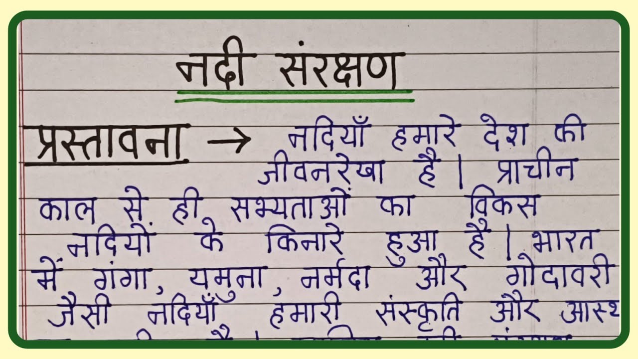 Nadi sanrakshan par nibandh/Nadi per nibandh/Nadi Sanrakshan per nibandh Hindi mein/Nadi per 10 line