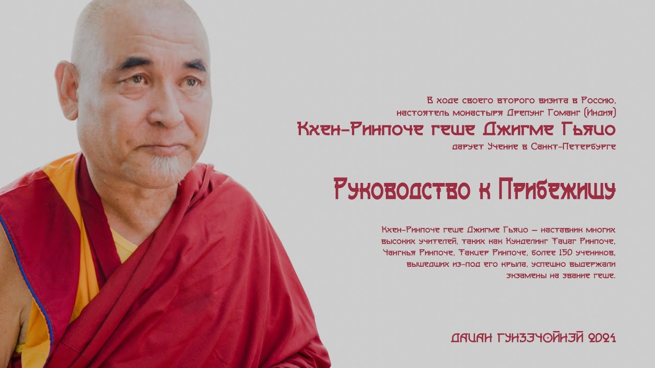 Жабдо Тидиг — Руководство к Прибежищу. Лекция первая. Ведёт Кхен-Ринпоче геше Джигме Гьяцо