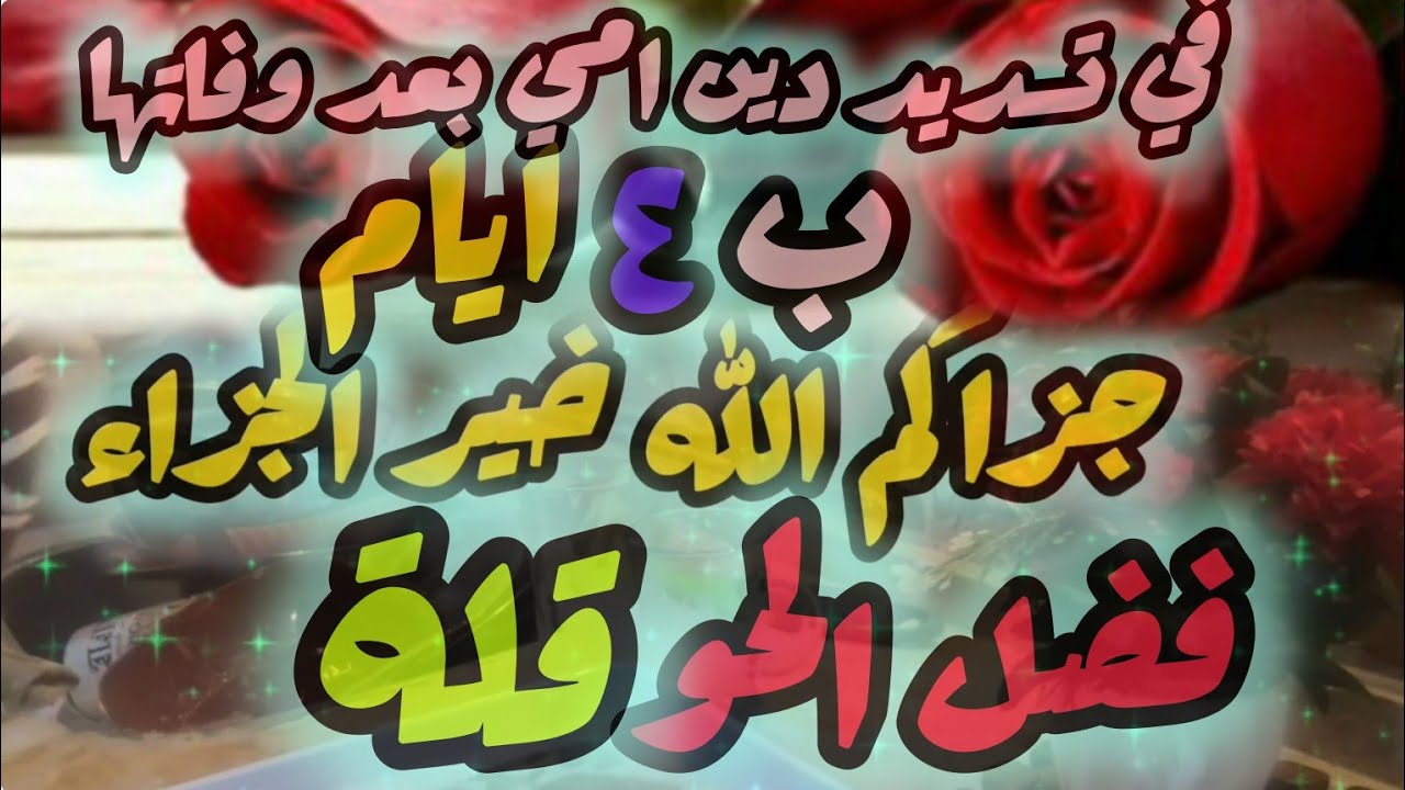 حوقلة تعجبت صاحبة القصة من الخير والاستقرار 🌴وفرج الله كريها في خلال أسبوع واحد فقط