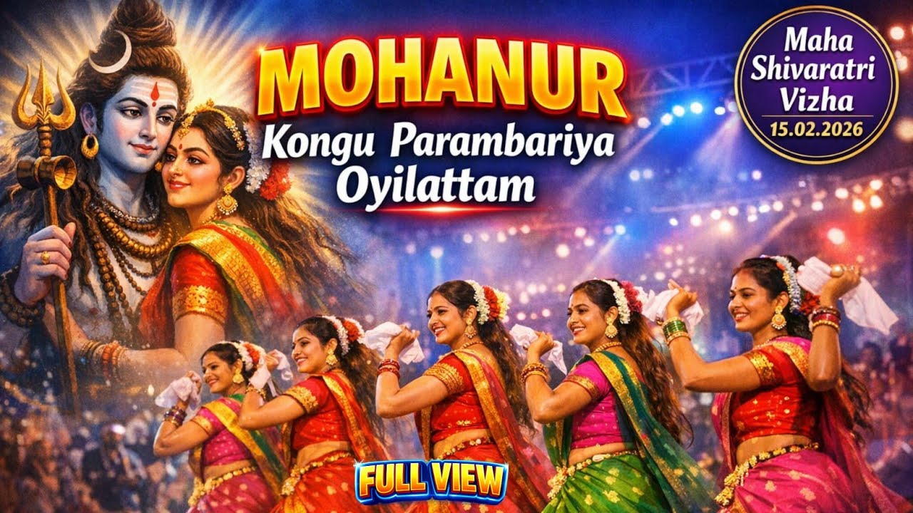 🟡 மோகனூர் | கொங்கு பாரம்பரிய ஒயிலாட்டம் | மஹா சிவராத்திரி விழா 2026
