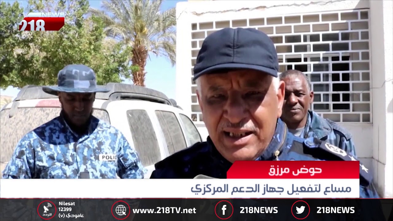 ليبيا اليوم | مساع لتفعيل جهاز الدعم المركزي في حوض مرزق