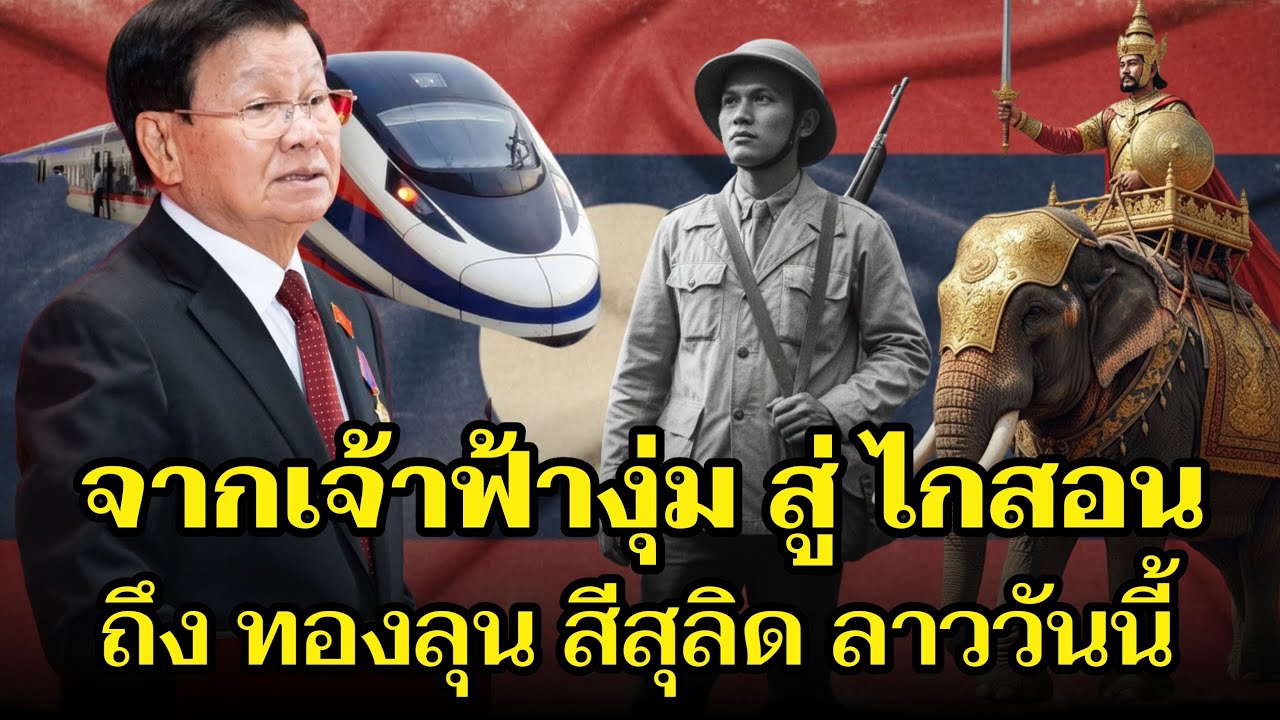 ย้อนรอยลาว: จากยุคทอง สู่สงคราม และ อนาคตใหม่" | ຍ້ອນຮອຍລາວ ຈາກຍຸກທອງສູ່ສົງຄາມ