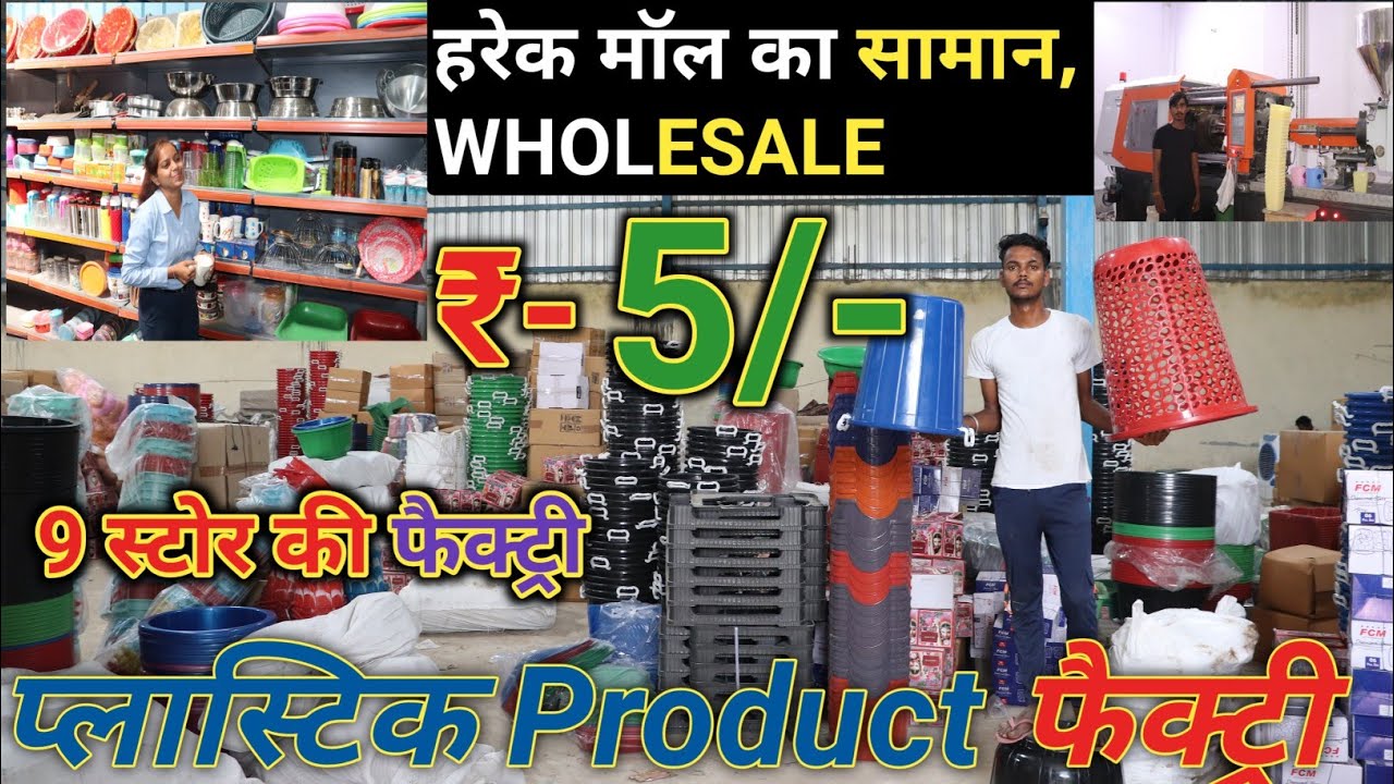 हरेक मॉल का सामान की फैक्ट्री || मात्र- 5 रू || Plastic item की factory Delhi || 99 store Wholesale