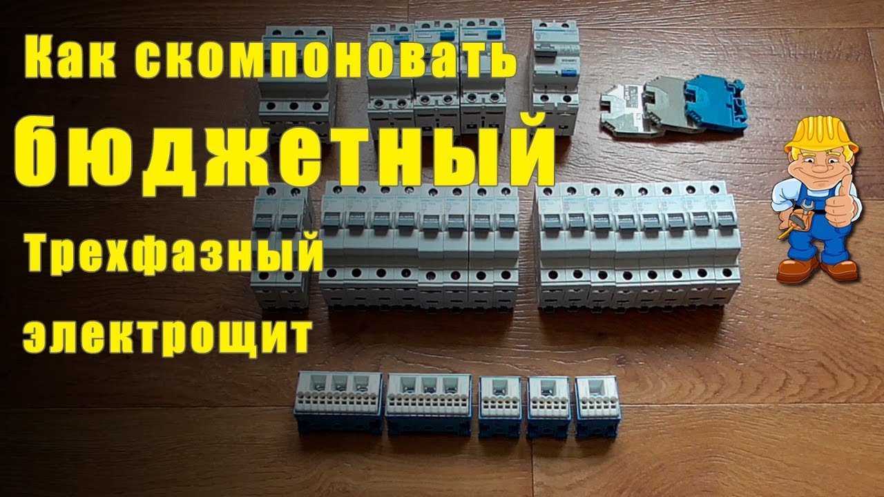 Трехфазный электрический щит - бюджетное решение