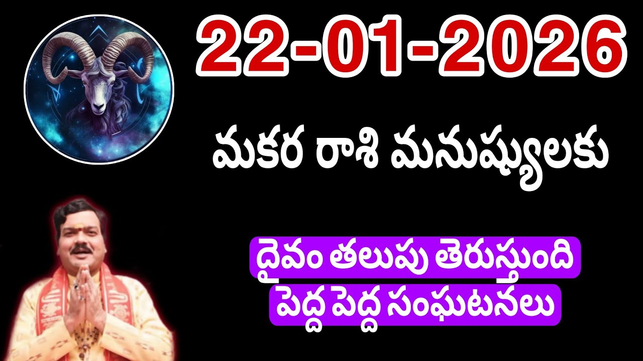 జనవరి 22nd గురువారం మకర రాశికి వ్యక్తి వల్ల ఇలా జరుగుతుంది || Makara Rasi 2026 #capricorn