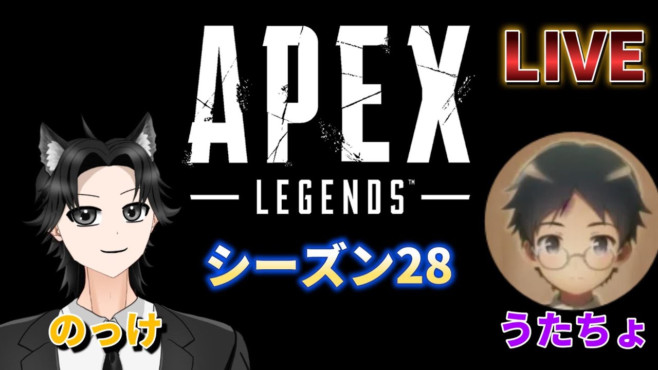 #13【LIVE】のっけ,うたちょの「APEX LEGENDS シーズン28」