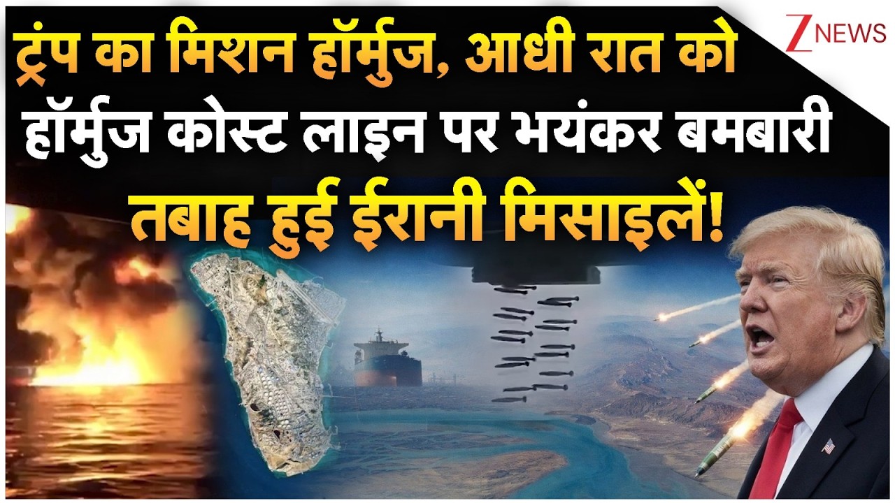 America-Iran War: Trump का Mission Hormuz, आधी रात को Hormuz Coast Line पर भयंकर बमबारी | Iran