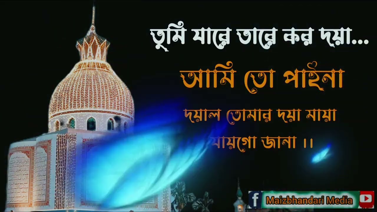 তুমি যারে তারে কর দয়া || 🎙️Sajjad Hossain Arman || শানে ভাণ্ডারী || Maizbhandari Media 