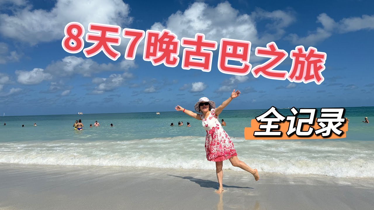 古巴之旅总攻略｜/8天7夜怎么个玩法？总行程花销多少？你想知道的一切都在这里！