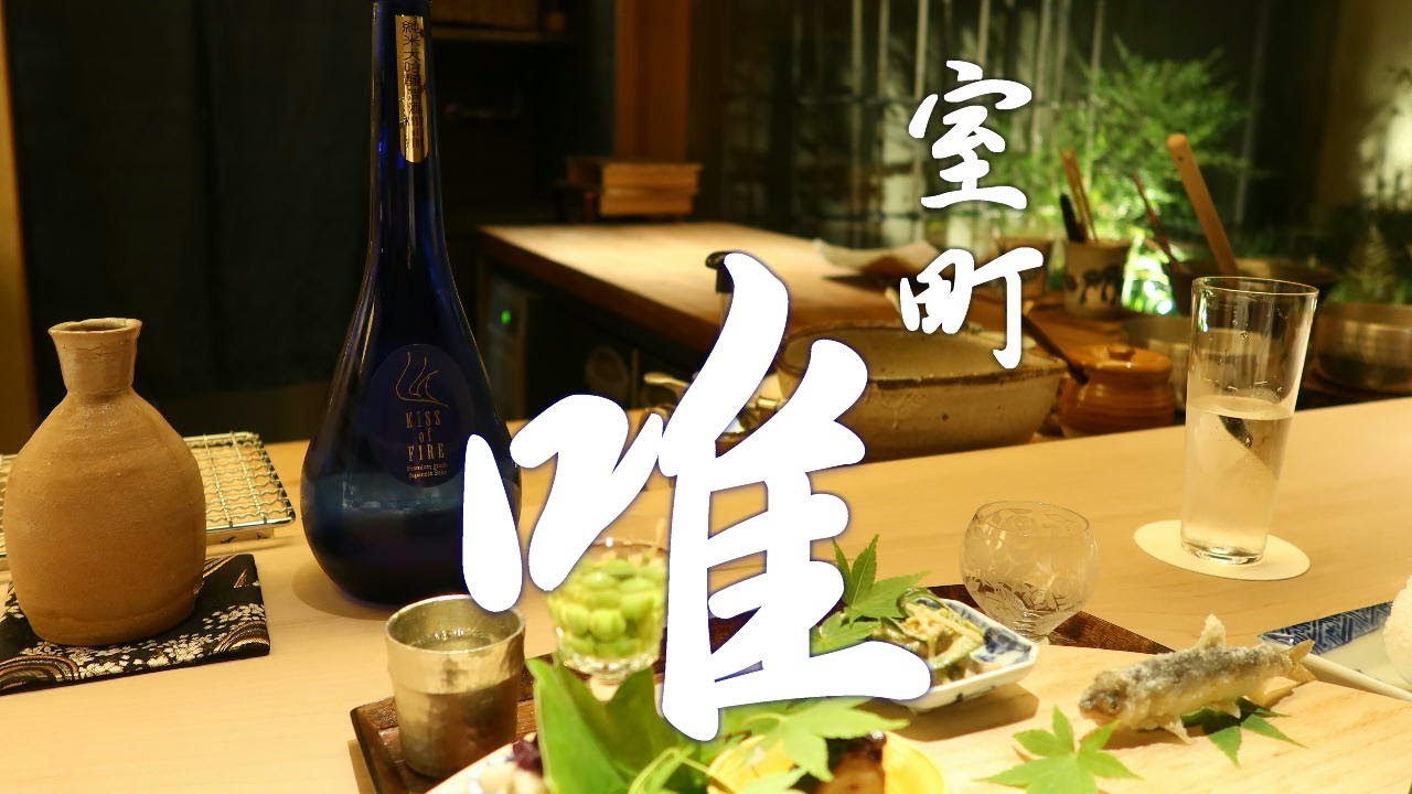 【会席料理】 室町 唯 ・ 京都で楽しむ会席料理への誘い - 2022年5月訪問 / Muromachi Yui Japanese kaiseki in Kyoto - Visited May2022