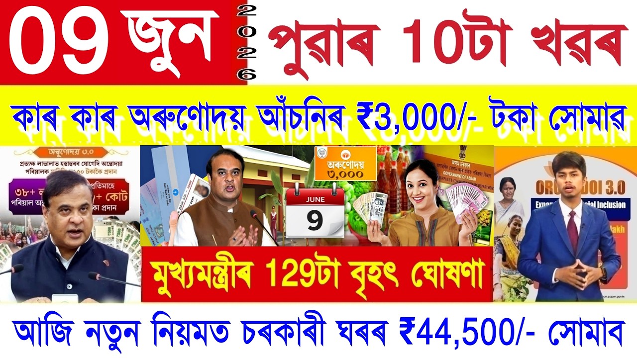 Assamese News Today 09 June 2026 | PMAY House, Orunodoi, SHG Woman ₹25000, Ration Card, PM Kisan,UPI