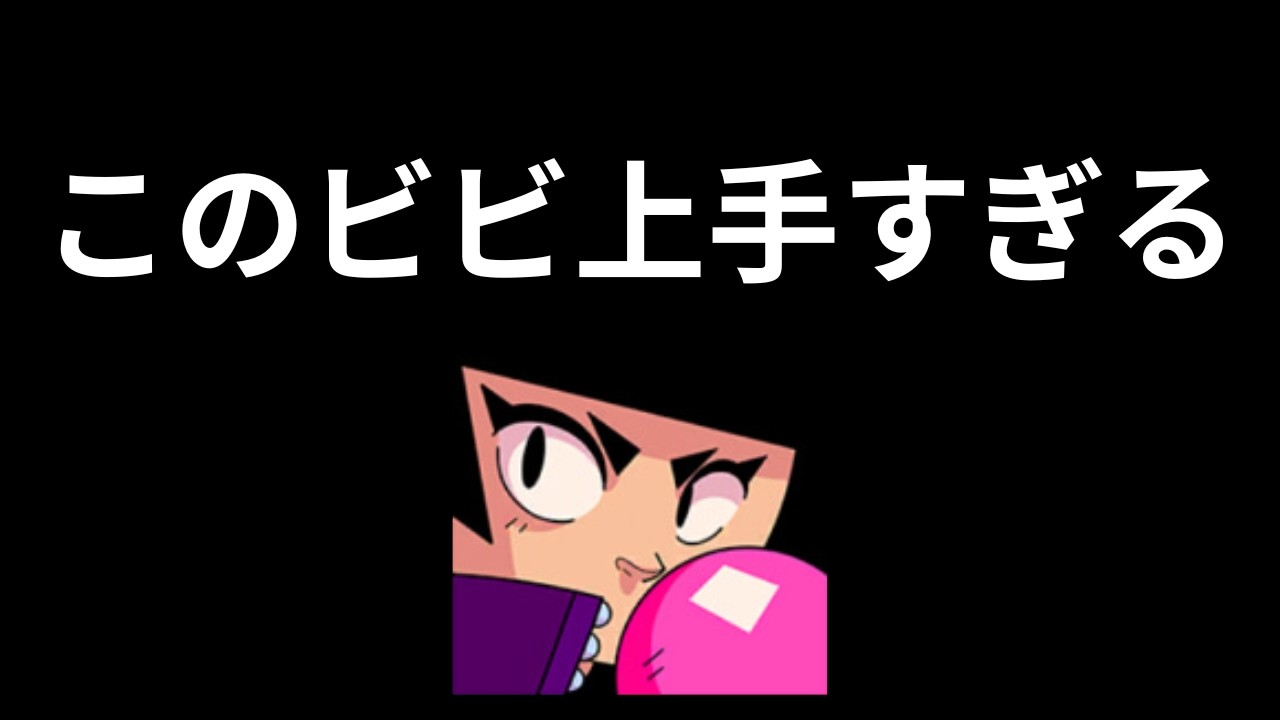 ビビで敵を圧倒！止まらない神プレイ集【ブロスタ】
