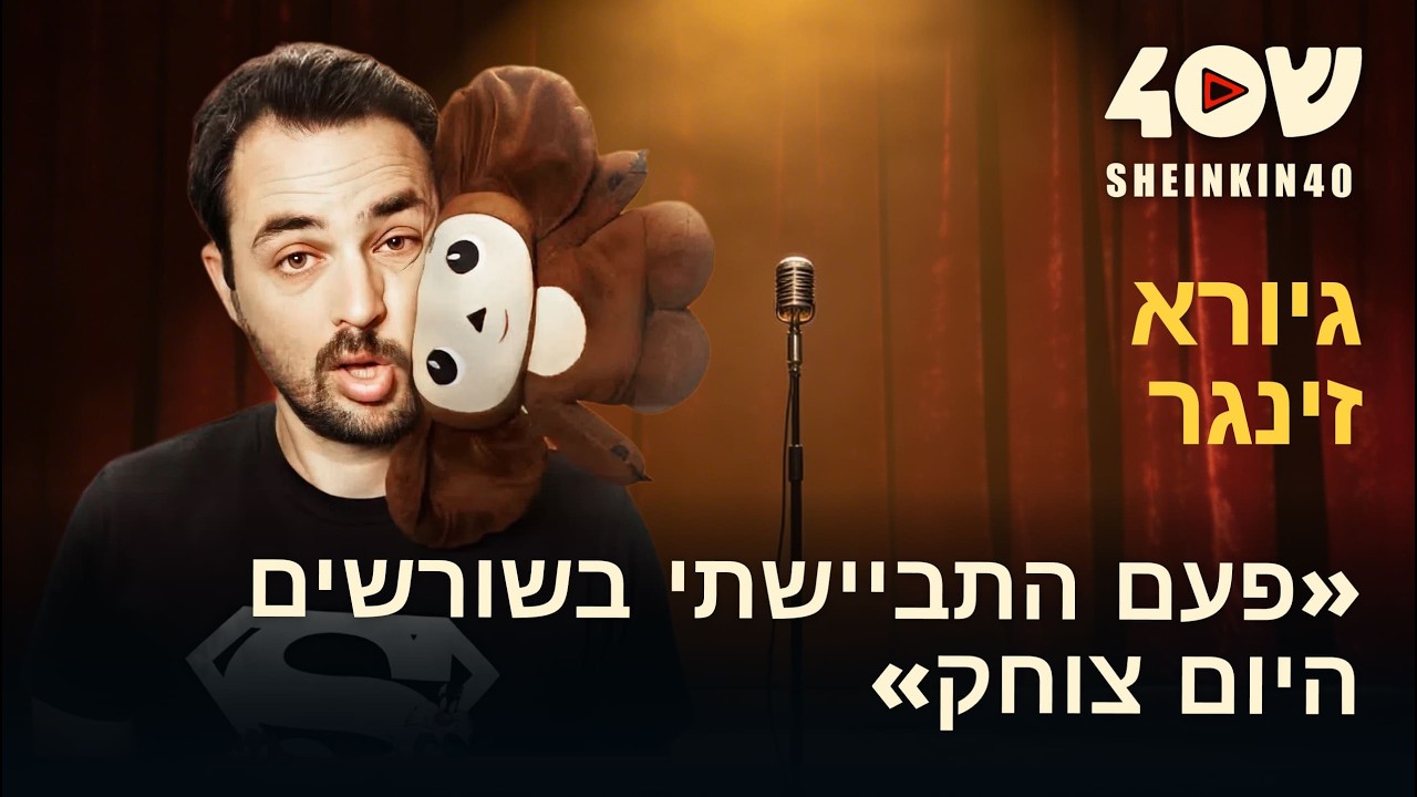 גיורא זינגר: חיי העלייה, משפחה, הפחד להיות ״לא משלנו״ ואיך בסוף צוחקים על זה?