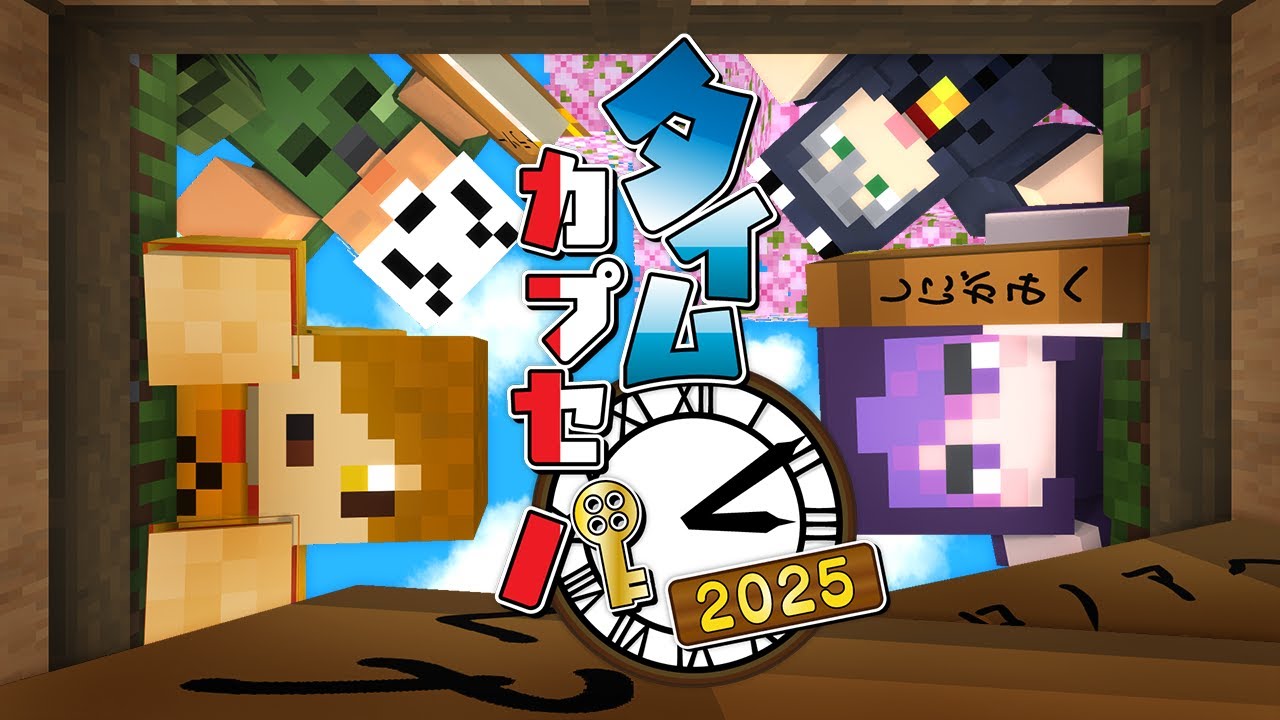 【マインクラフト】記憶を頼りに今年もタイムカプセルを探しに行きました【日常組】