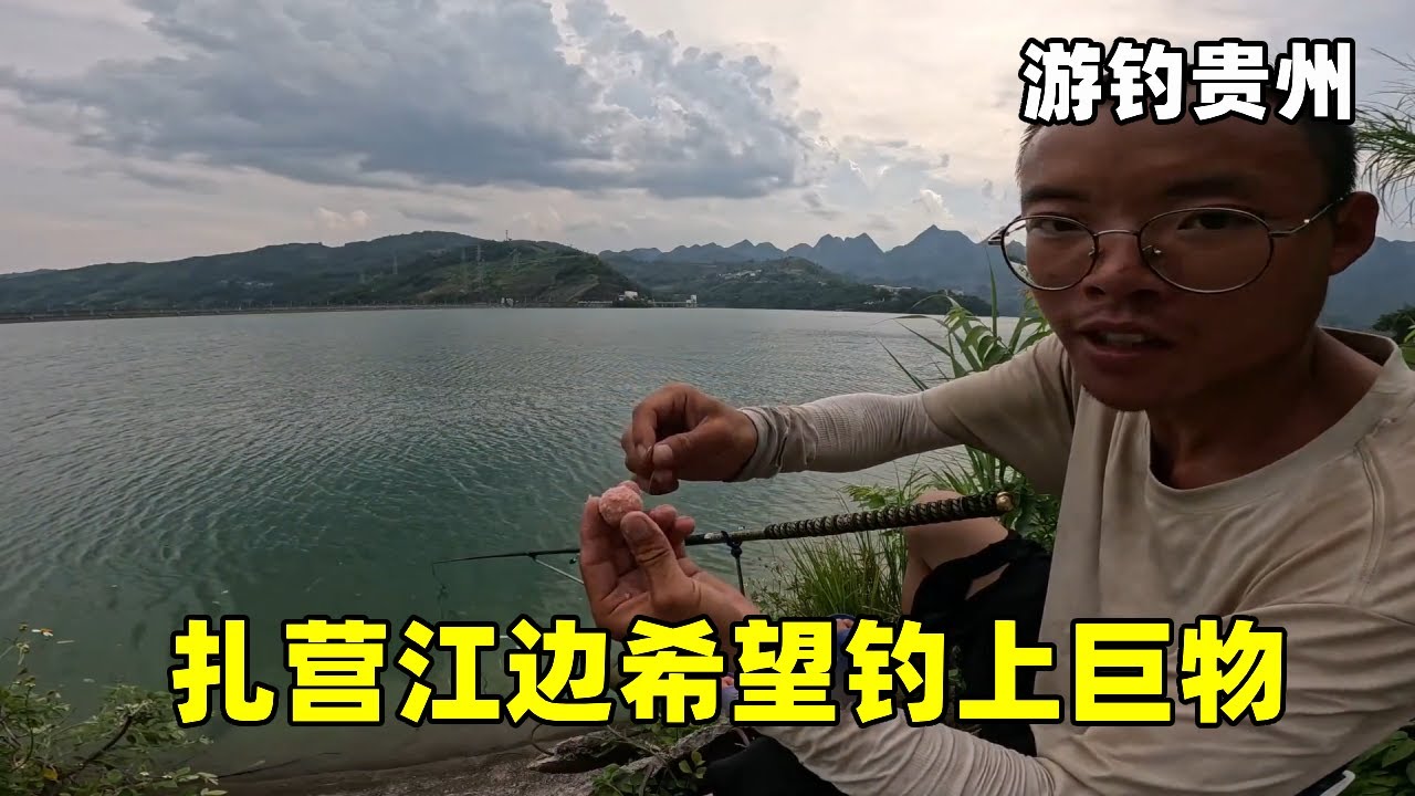 游钓贵州北盘江，准备充分扎营江边，希望能够钓上巨物【真男人老黄】