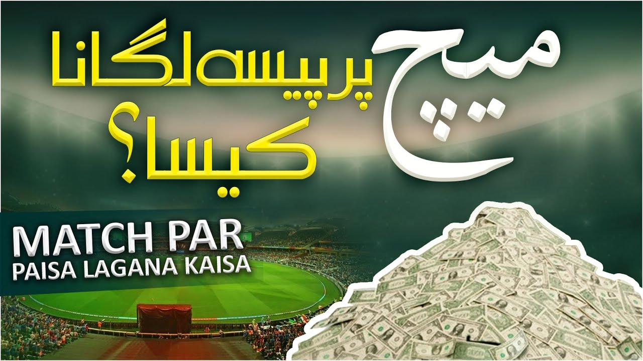 Match Par Paisa Lagana Kaisa? | Satta Khelna Kaisa? | Cricket Me Shart Lagana | Juwa Khelna Kaisa?