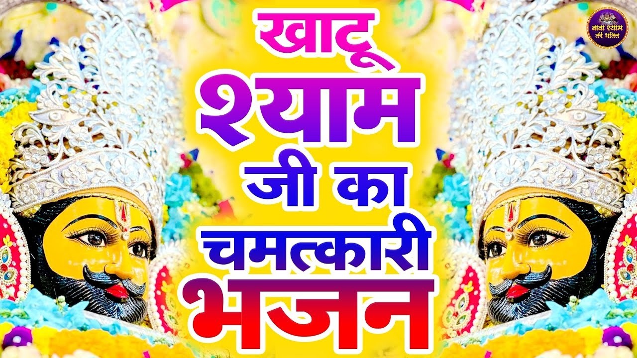 खाटू श्याम DJ भजन ( Viral Song ) Khatu Shyam Bhajan 2026 #trending #viralvideo