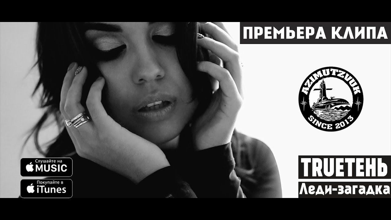 TRUEтень - Леди-загадка